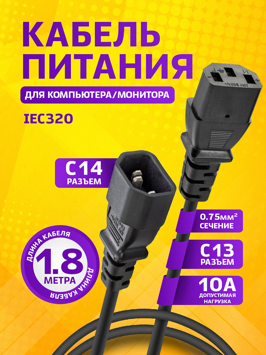 Удлинитель кабеля питания IEC C14-C13, 0,75 мм 1,8 м