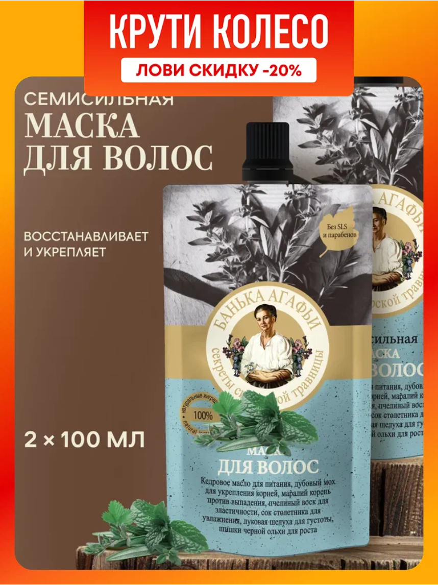 Маска для волос Рецепты бабушки Агафьи Банька Агафьи семисильная набор 2 штуки х 100 мл