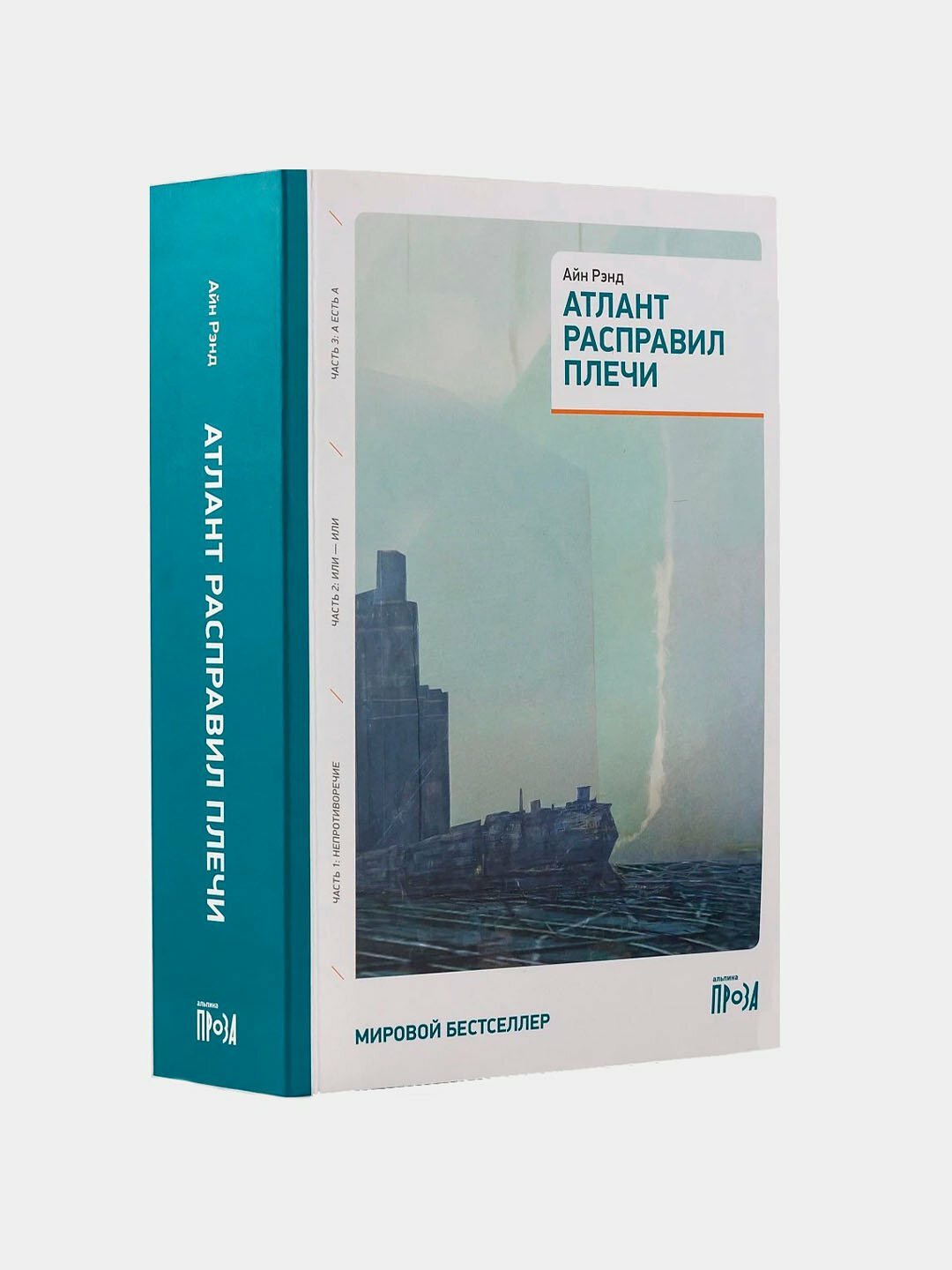 Атлант расправил плечи | Айн Рэнд — легендарный роман о силе разума и цене свободы