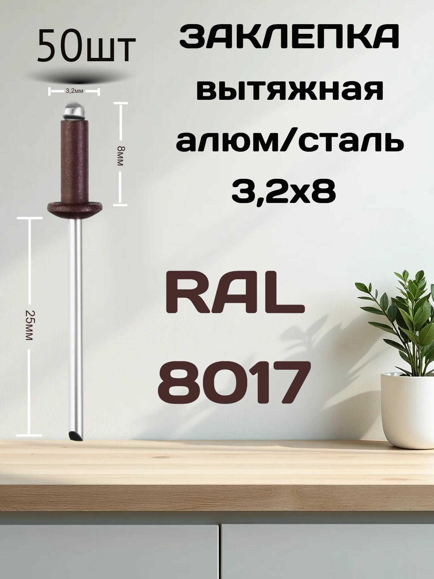 Заклепка вытяжная комбинированная алюм./сталь 32х8мм RAL-8017 темно-коричн 50шт