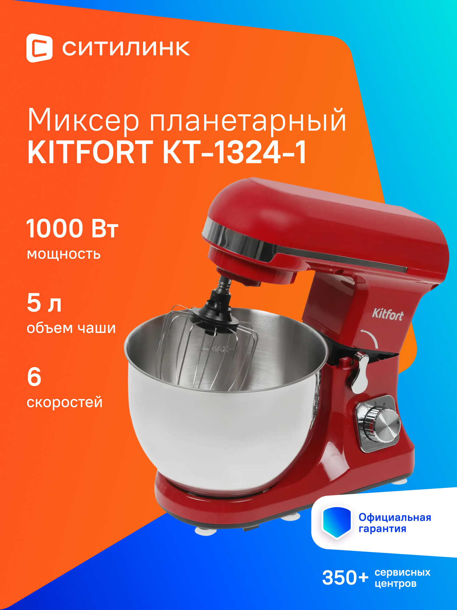 Миксер планетарный Kitfort КТ-1324-1 1000Вт красный