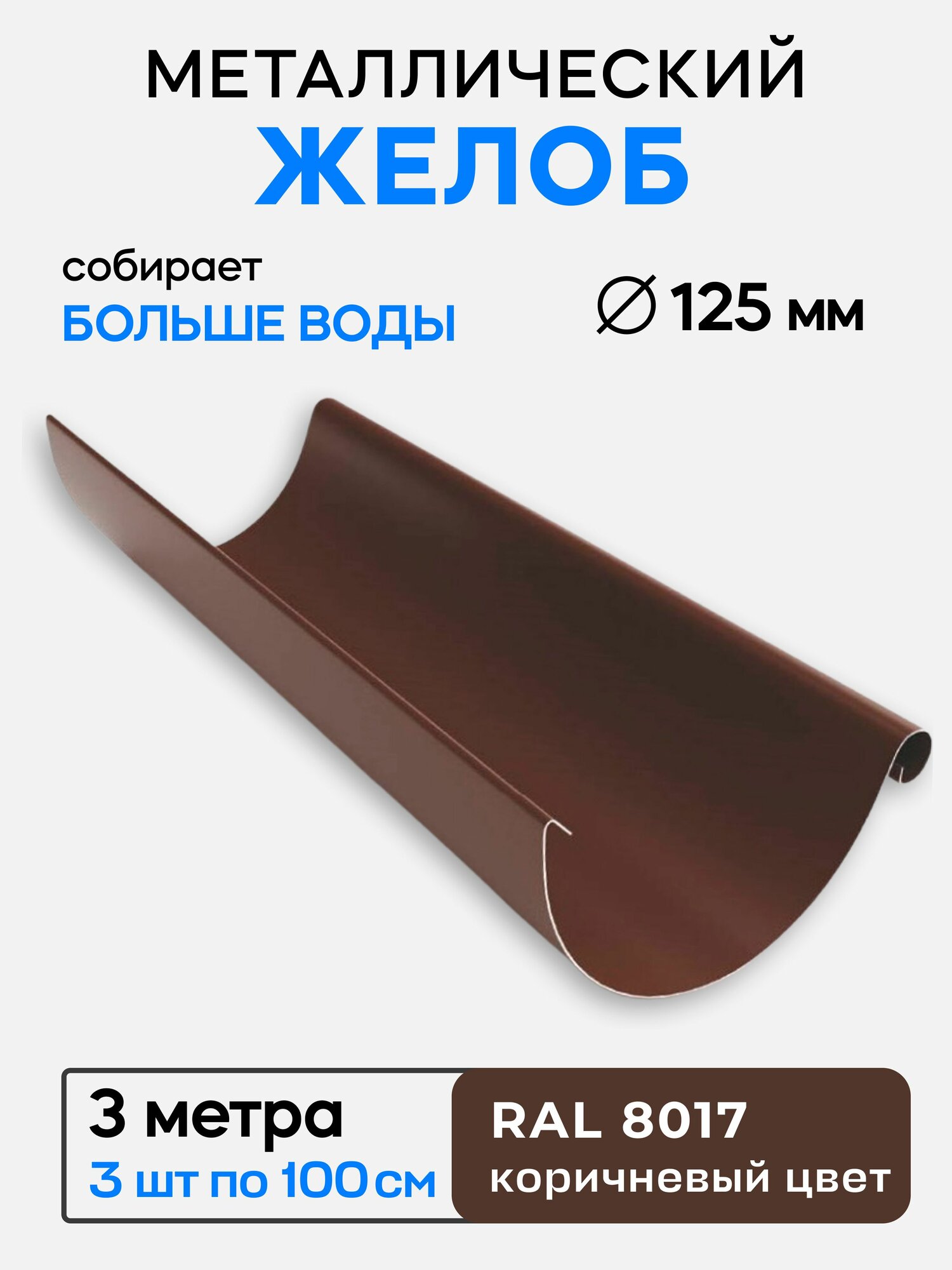 Желоб металлический  3 шт    коричневый