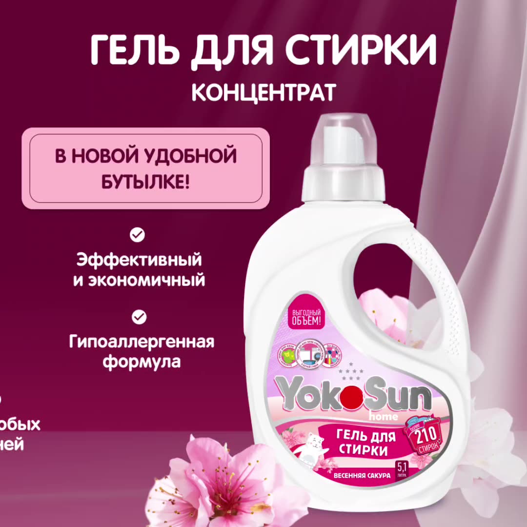 Гель для стирки YokoSun "Весенняя Сакура", концентрат, для белого и цветного, 5,1 л — фото 1