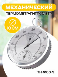 Термометр гигрометр TH-9100-S комнатный стрелочный, погодная станция настенный, серебристый