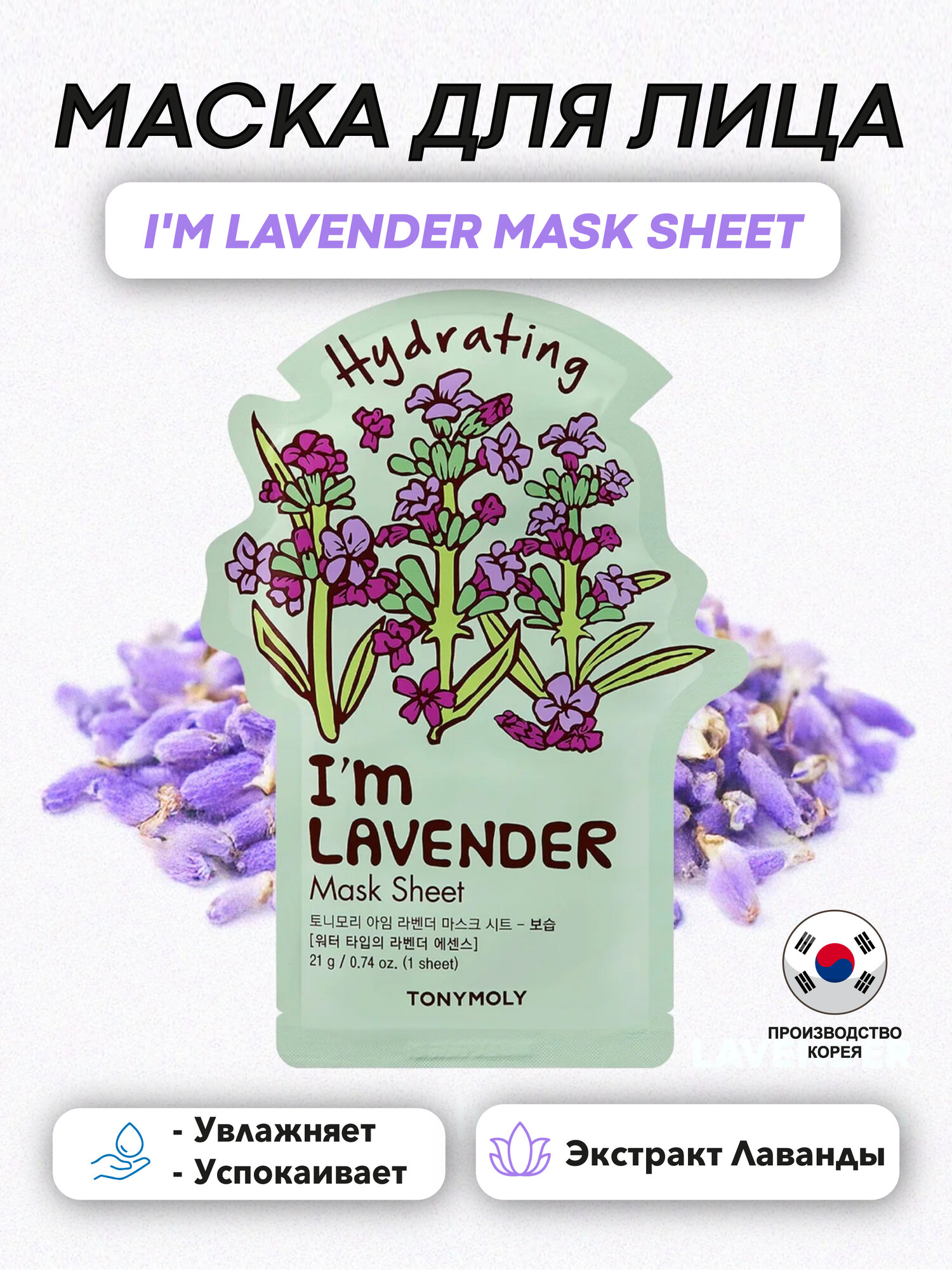 Маска для лица с экстрактом лаванды (TonyMoly I Am Lavender Mask Sheet)