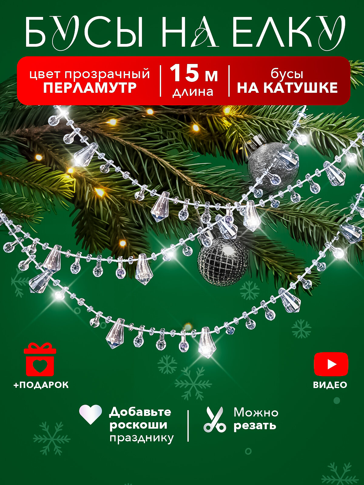 Бусы на катушке на елку новогодние украшения 30м прозрачные кристаллы