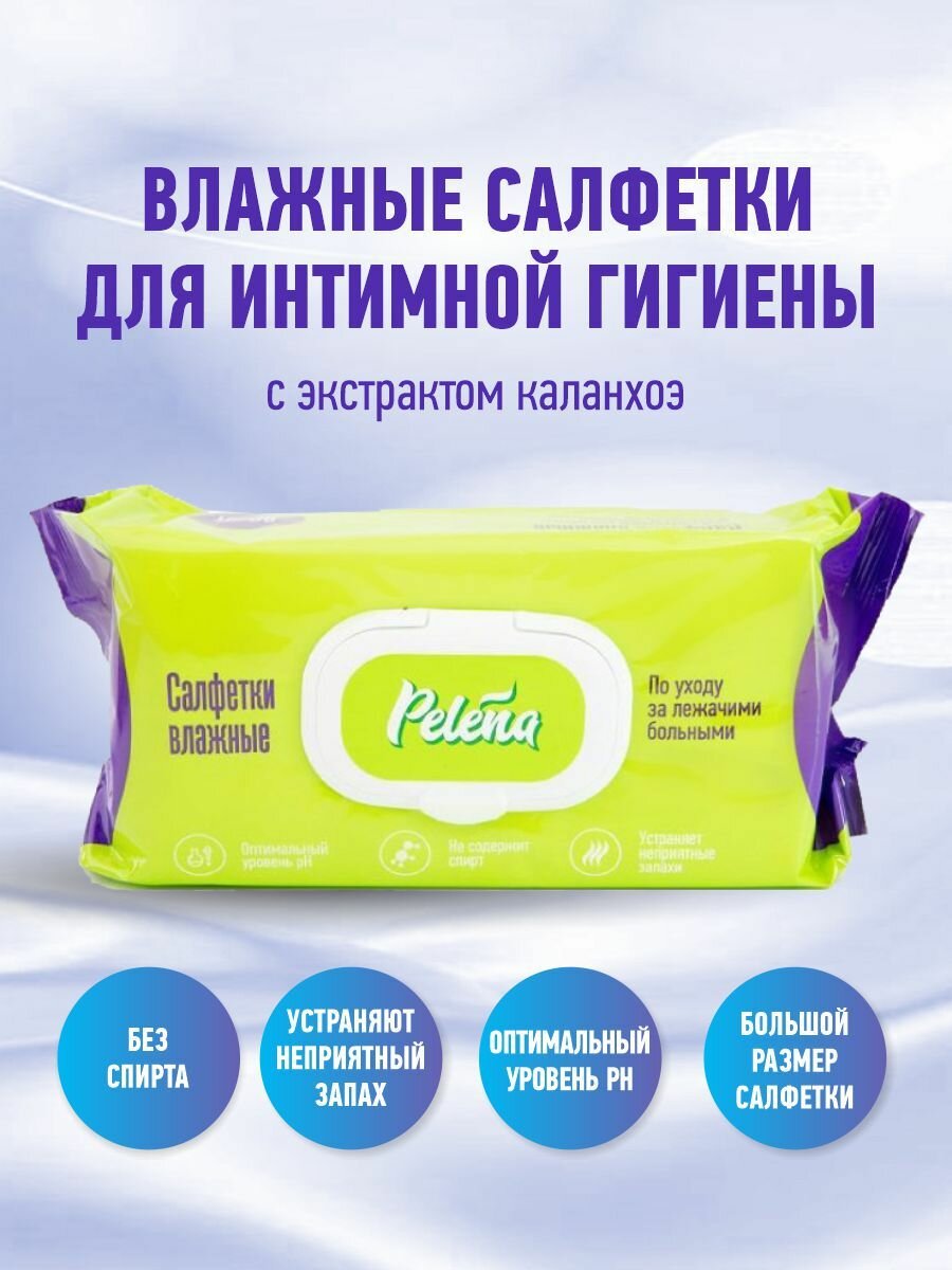 Салфетки влажные для лежачих больных для интимной гигиены Pelena/Пелена 80 шт
