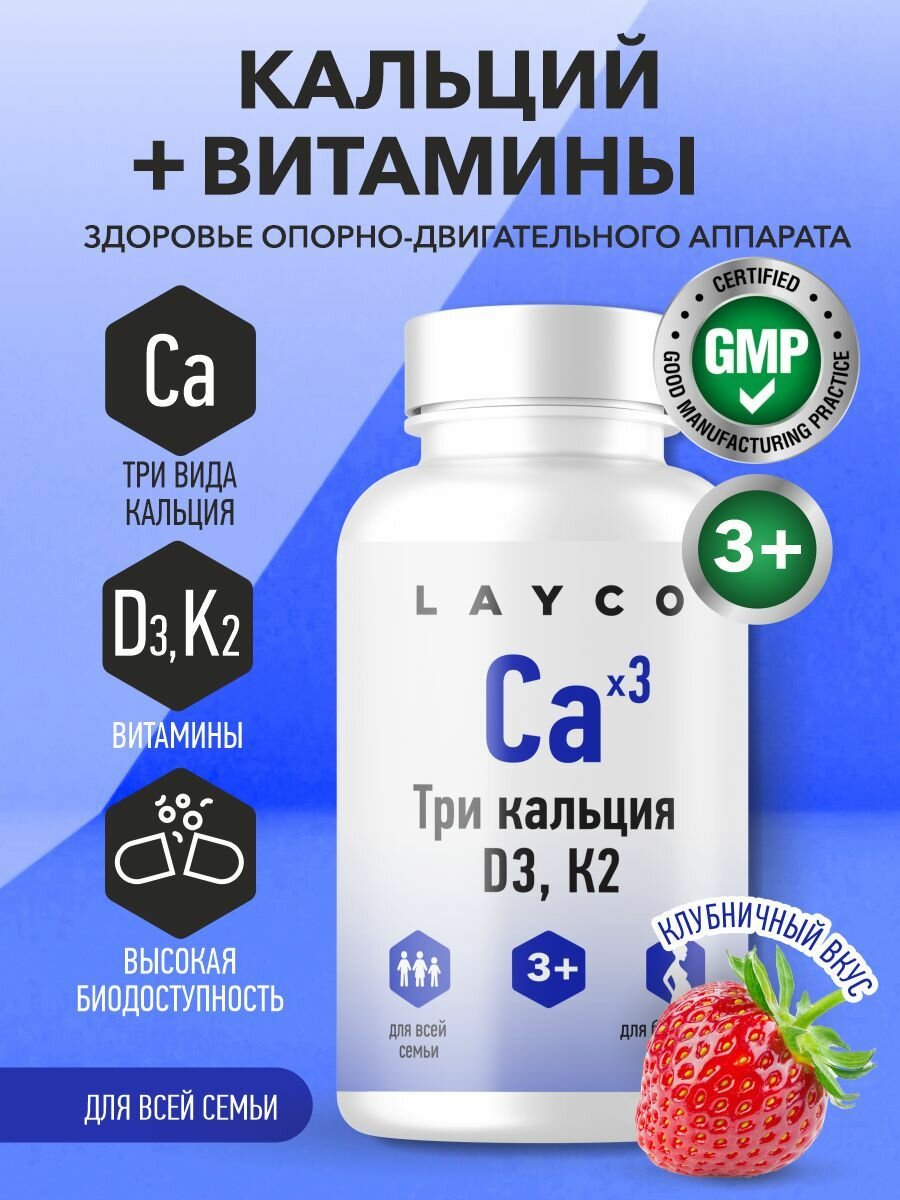 Три кальция с витаминами Д3 и К2 для детей с 3 лет, беременных, кормящих женщин, взрослых Layco, 60 жевательных таблеток