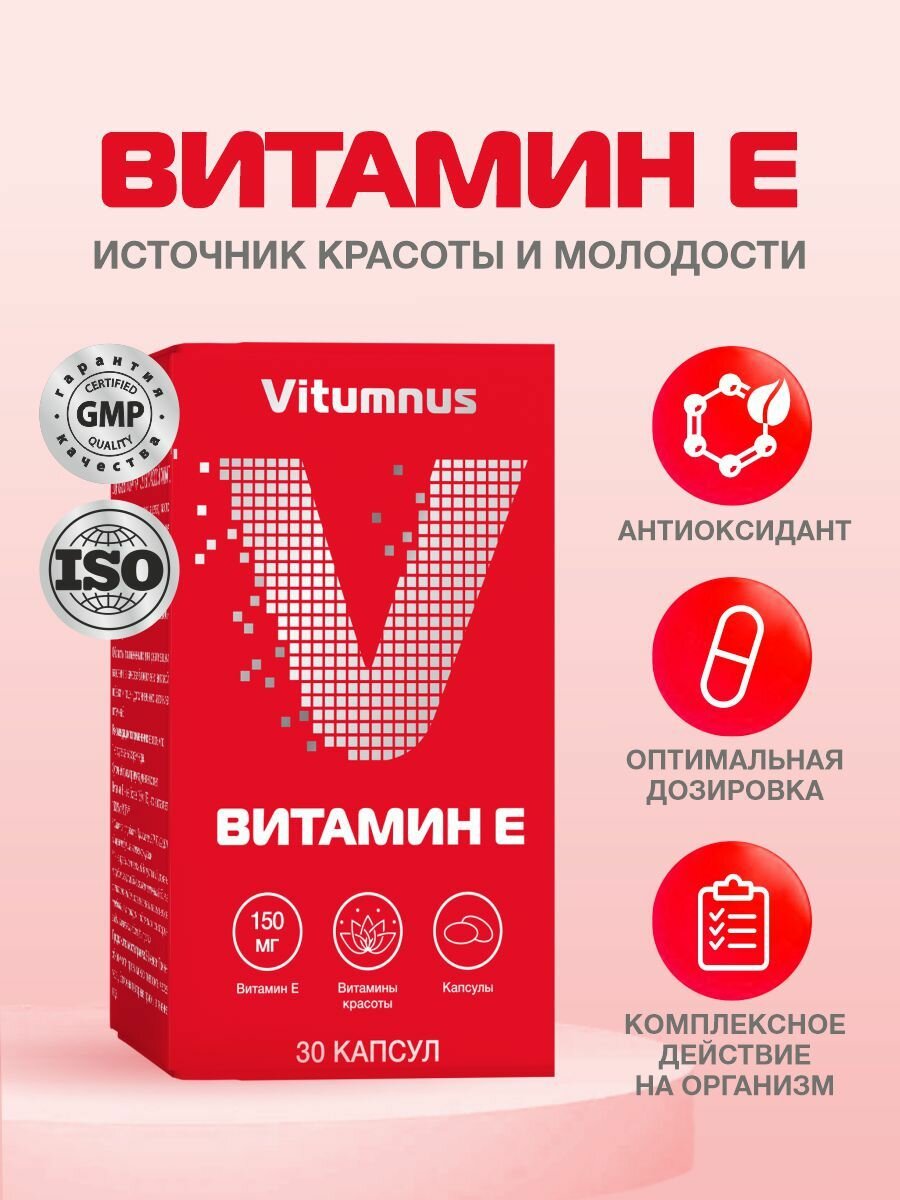 Витамин Е капс. Vitumnus n30 700 мг