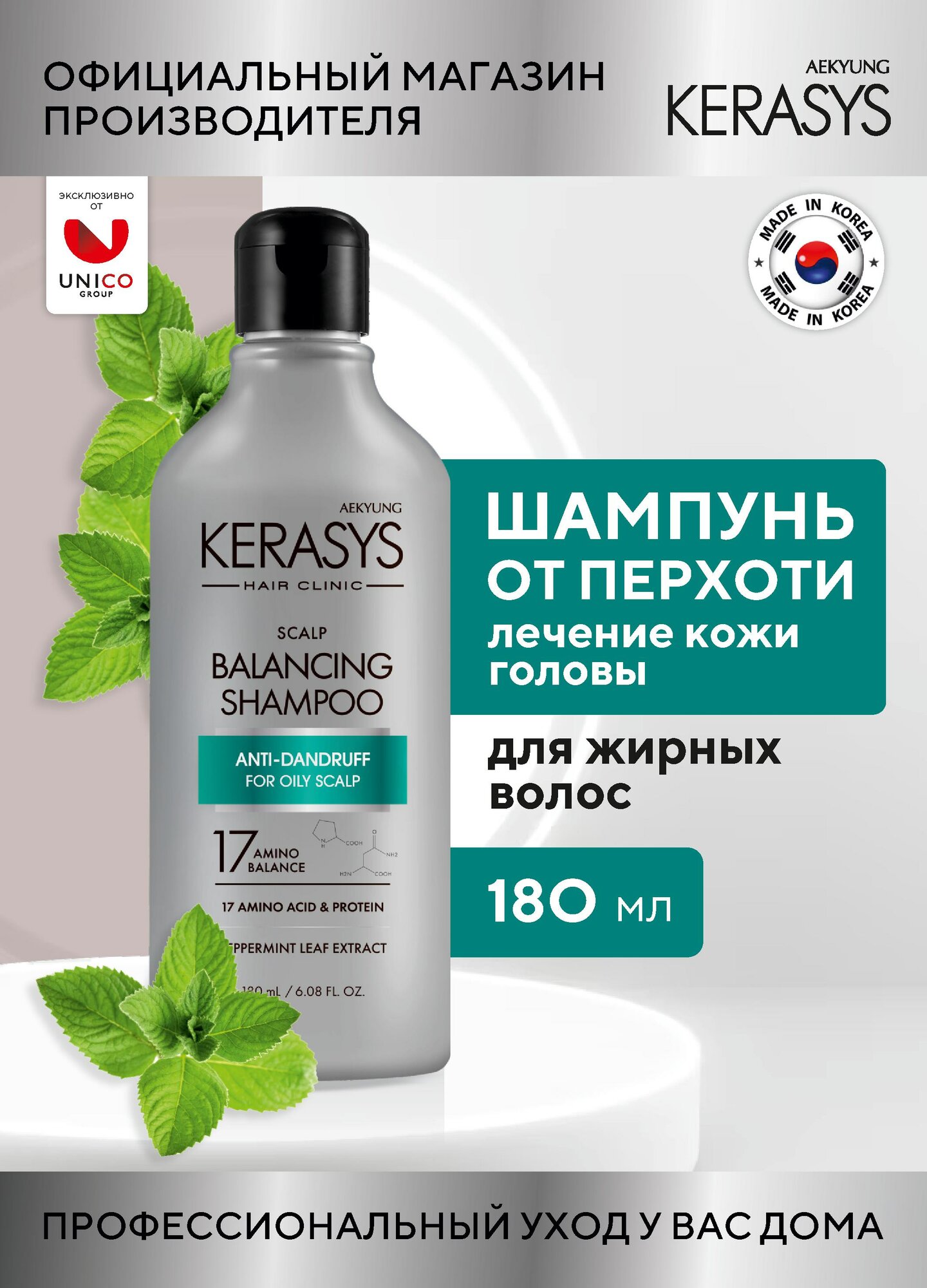 Kerasys ЛЕЧЕБНЫЙ Корейский Шампунь ОТ ПЕРХОТИ для волос для жирных волос с мятой 180 мл, Корея