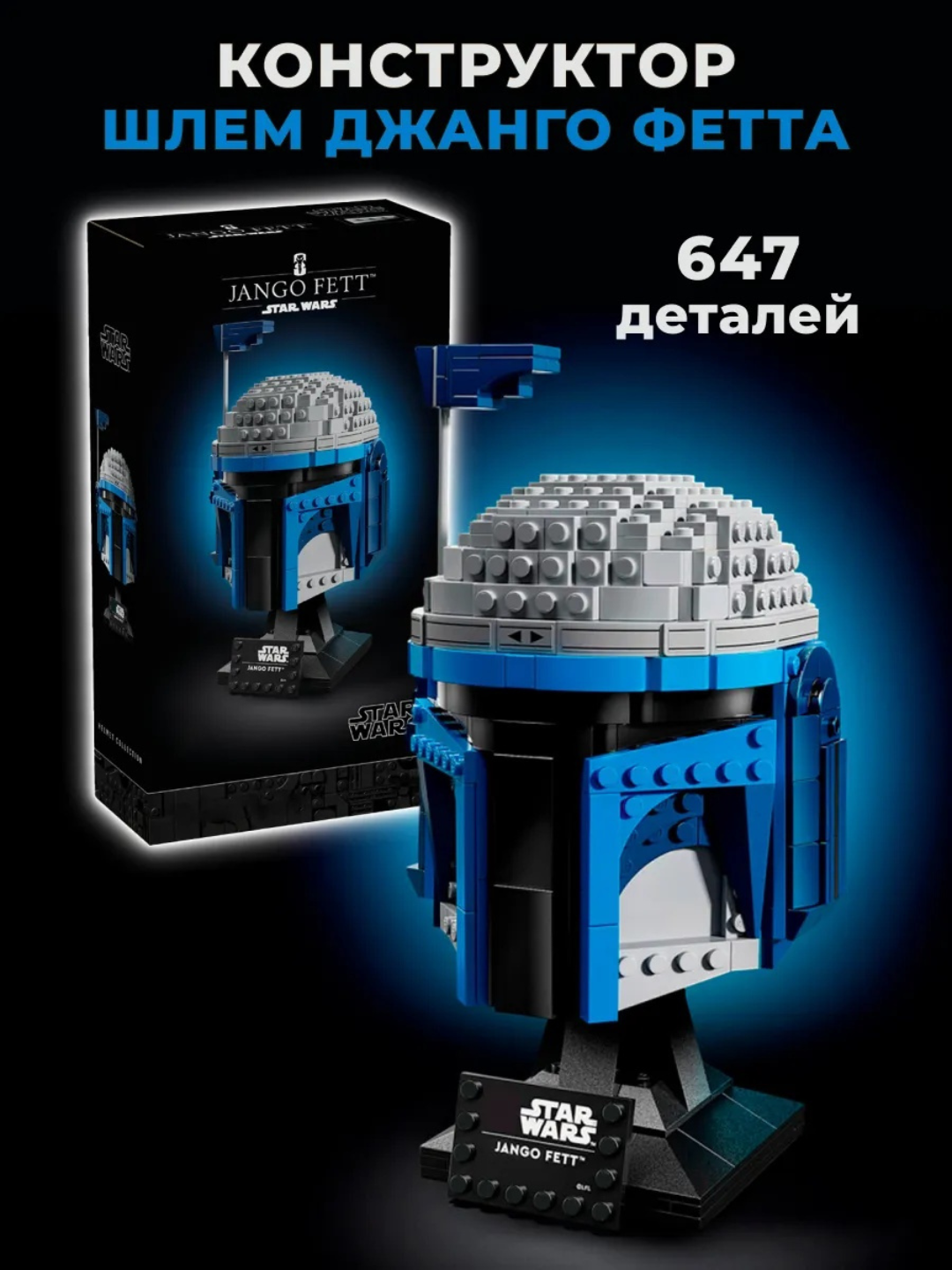 Конструктор Звездные войны Шлем Джанго Фетта 647 деталей, LEGO совместим