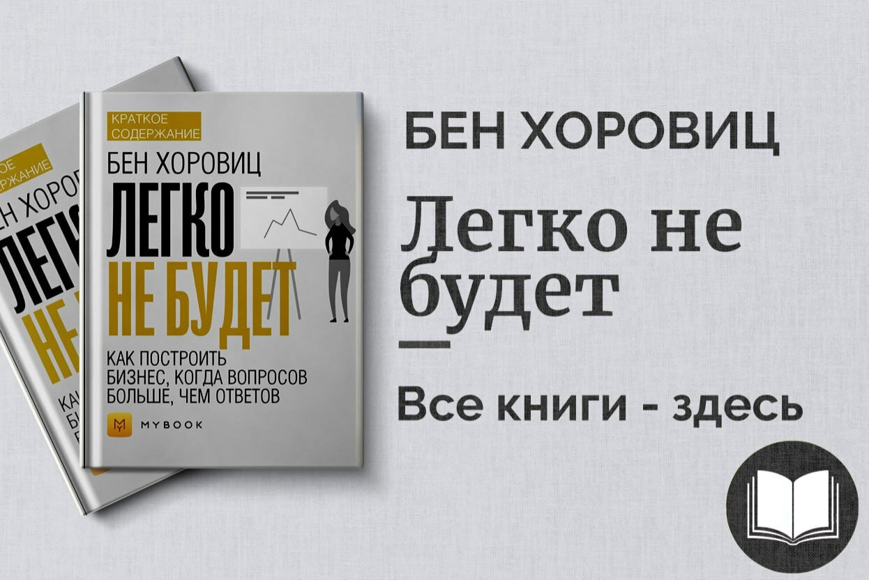 «Легко не будет» — как построить бизнес, когда вопросов больше, чем ответов. Уроки предпринимательства от Бена Хоровица