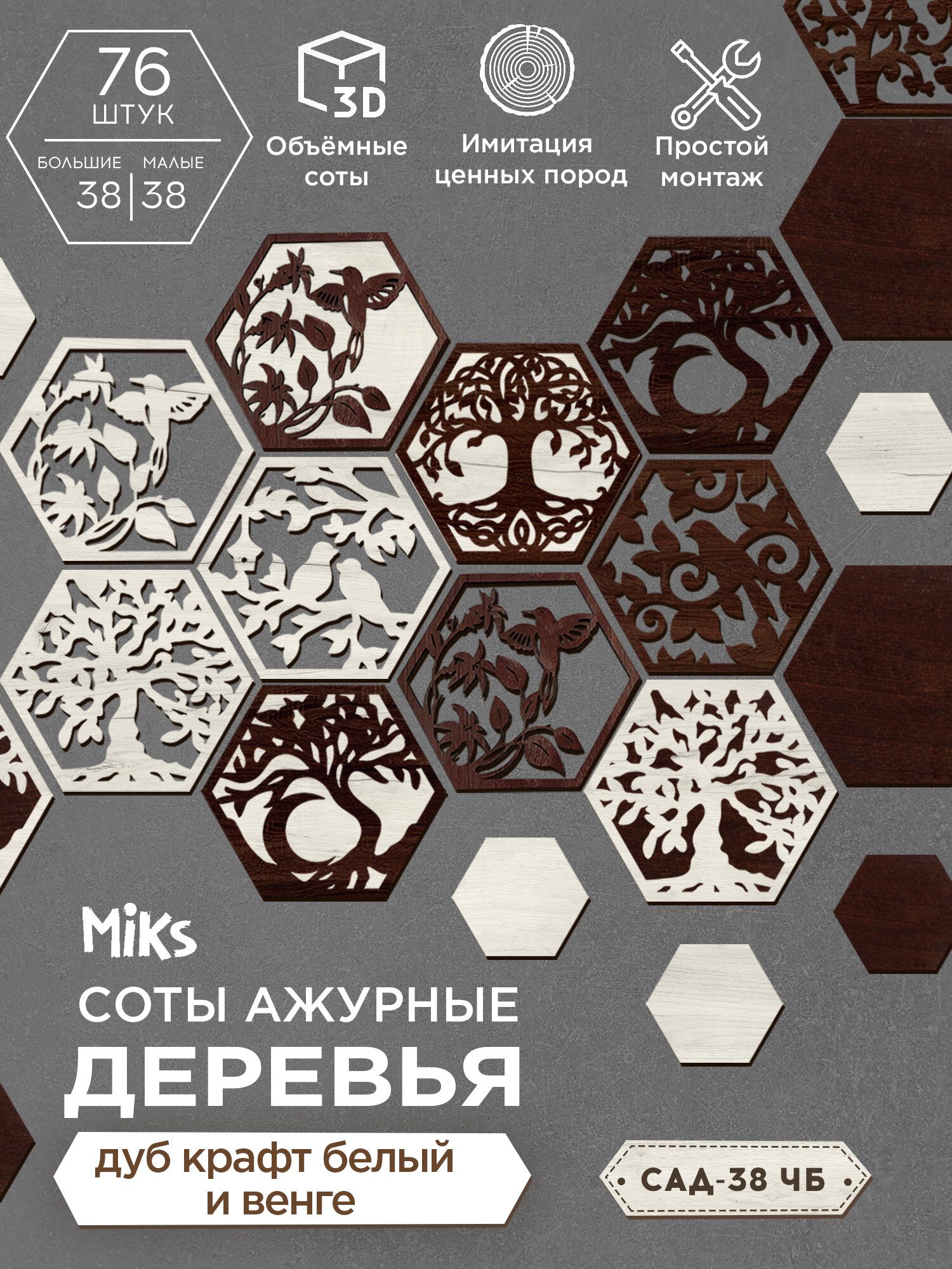 САД-38 Ч-Б Венге Белый Стеновые 3D декоративные интерьерные панели плитка соты Miks