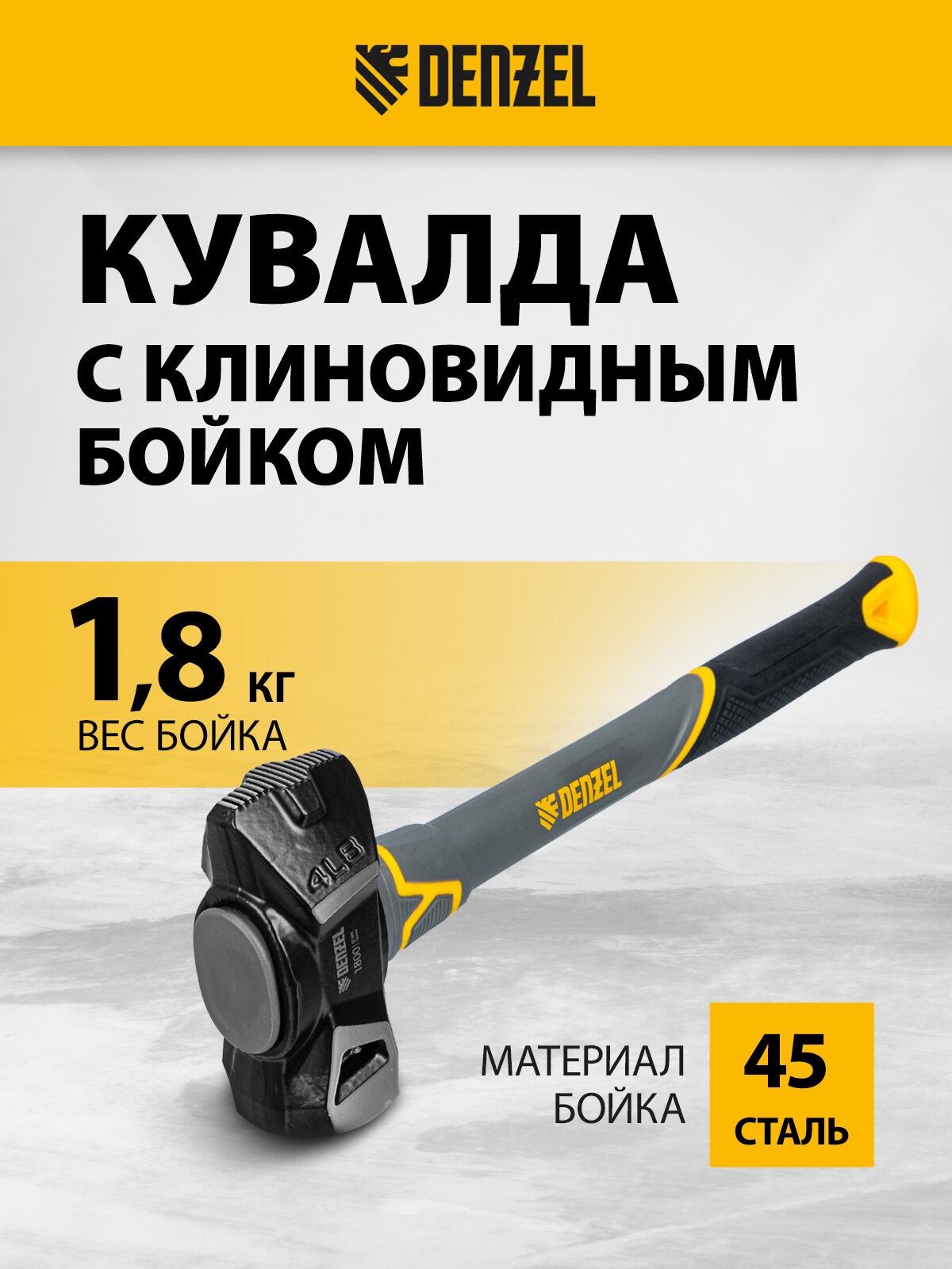 Кувалда с клиновидным бойком Denzel 18 кг фибергласовая рукоятка c TPR 11016