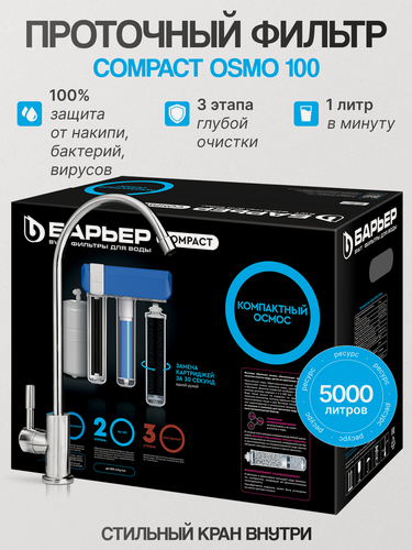 Изображение товара Система обратного осмоса барьер Компакт осмо 100 3 ступени бак 12 л