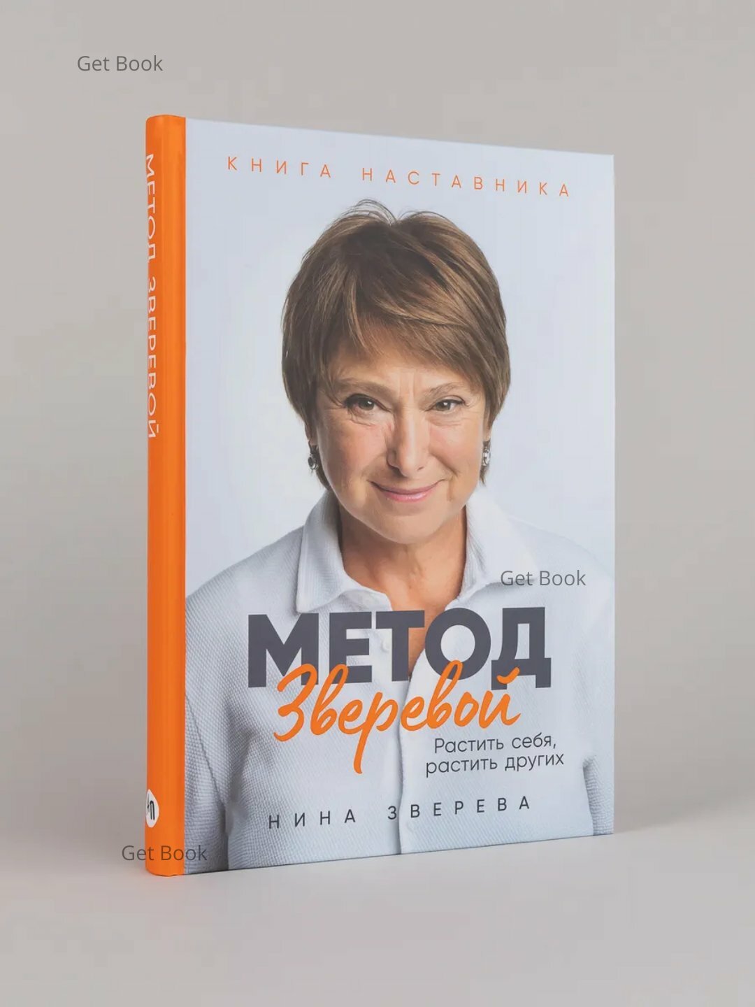 Книга "Метод Зверевой: Растить себя и других", Зверева Нина, мягкий переплет, 151 стр