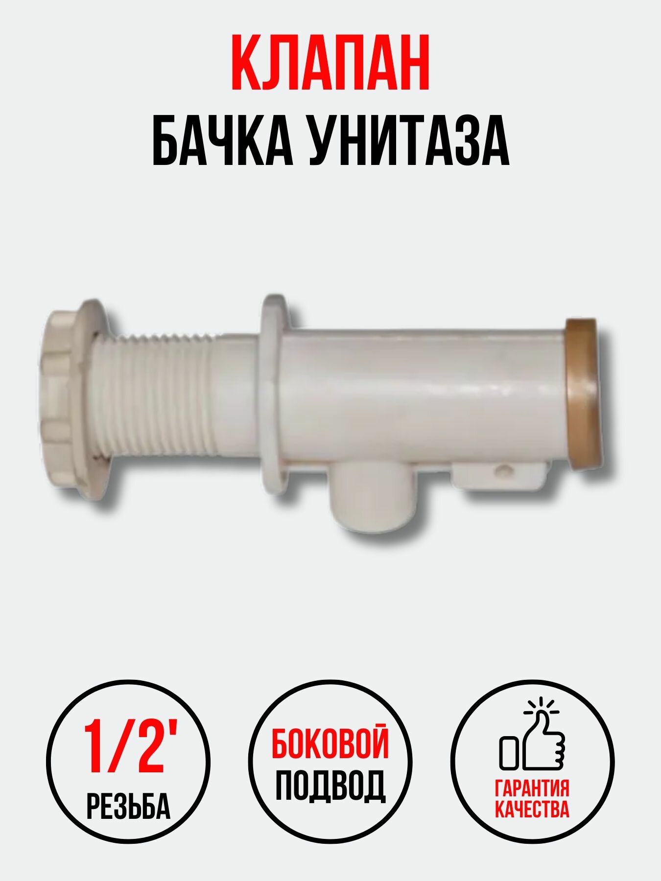 Клапан для бачка унитаза подводка боковая