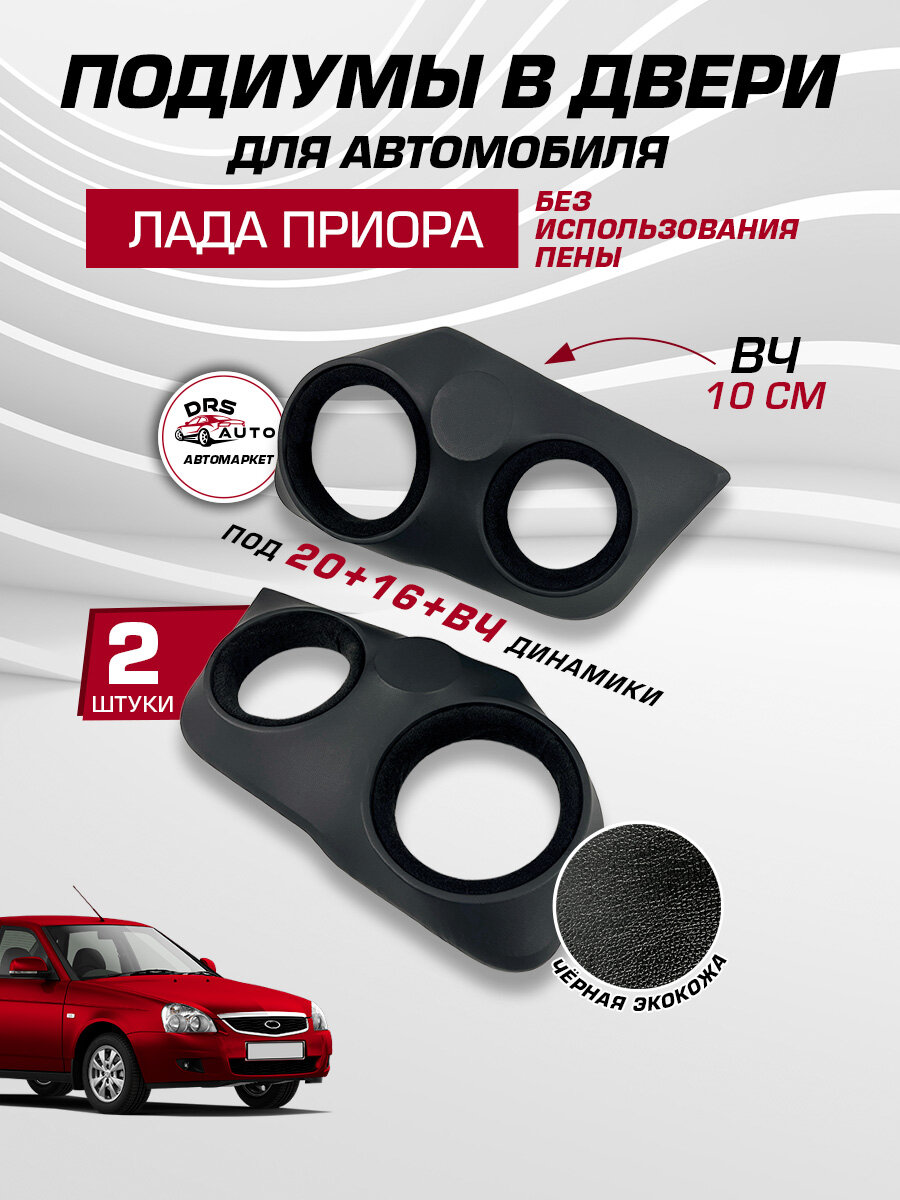 Подиумы на двери для Лада Приора 20+16+ВЧ рупор динамики 2 шт экокожа Lada Priora