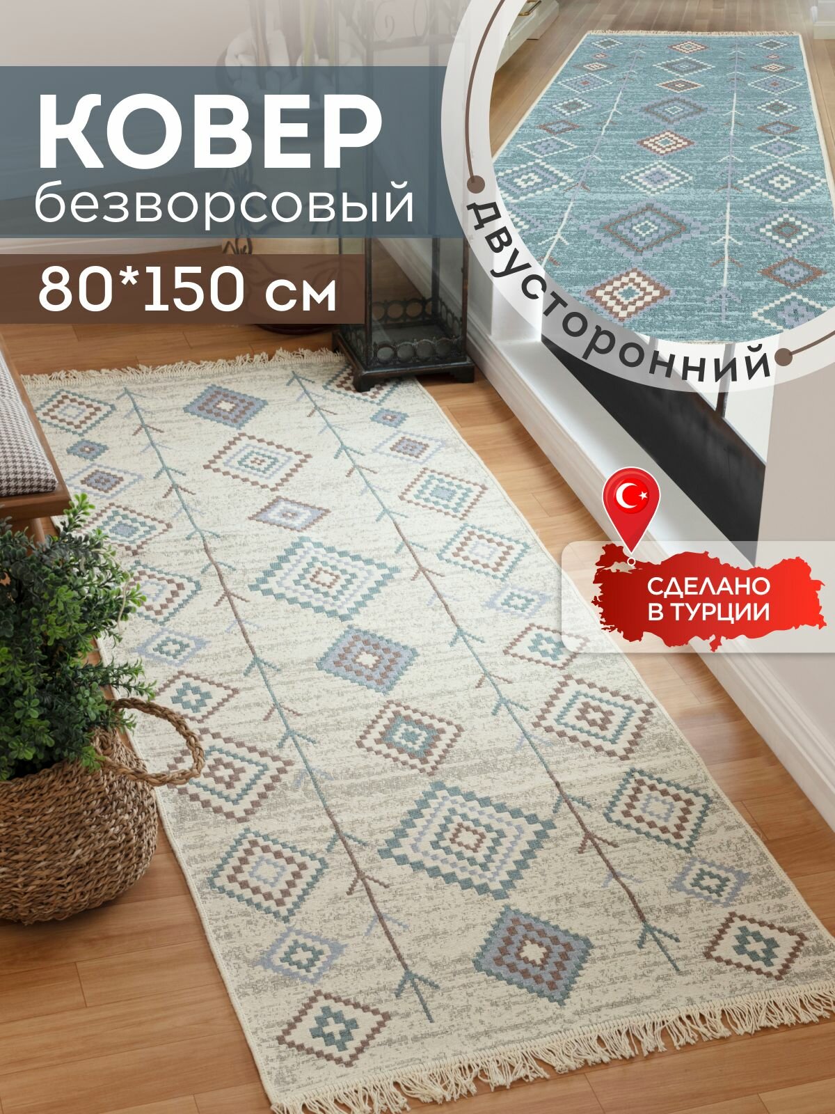 Двусторонняя хлопковая ковровая дорожка 80х150 на пол