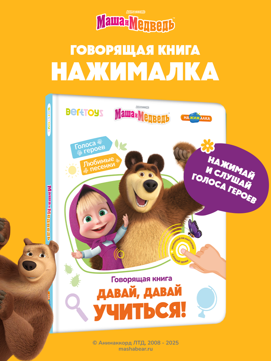 Интерактивная развивающая игрушка-книжка Нажималка - Маша и Медведь, BertToys. Для мальчиков, девочек