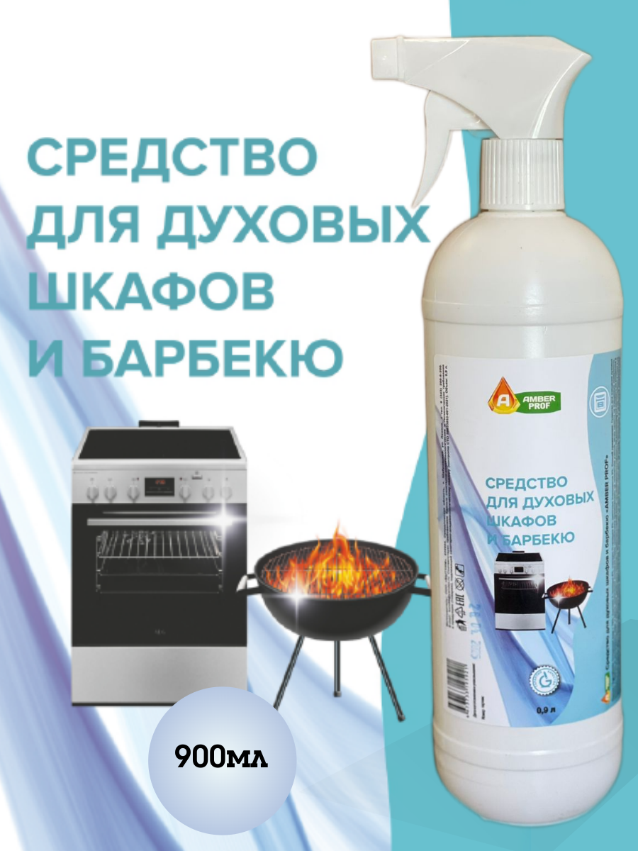 Amber Prof/ Чистящее средство духовых шкафов и барбекю антижир жидкость для удаления жира нагара и копоть 900 мл.