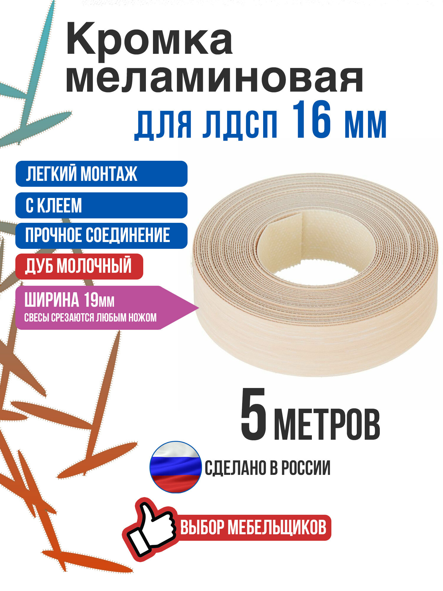 Кромка меламиновая с клеем дуб молочный 5 метров