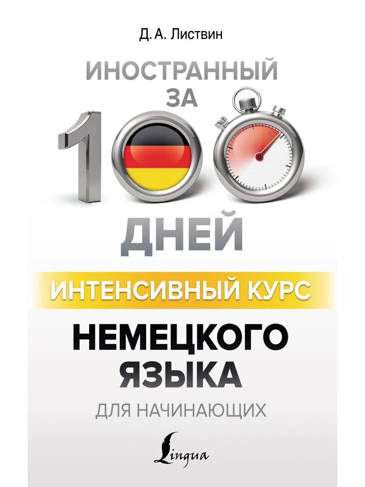 «Интенсивный курс немецкого языка для начинающих» — лёгкий старт в мир немецкого языка