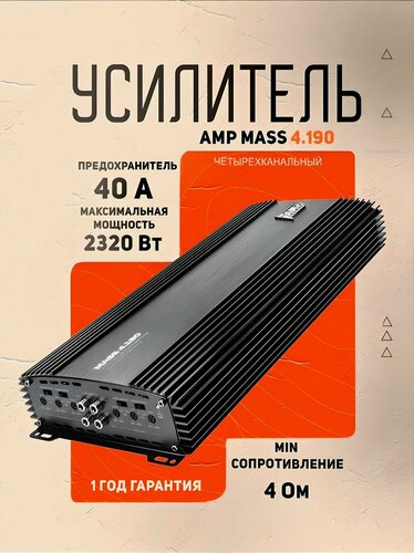 Изображение товара Усилитель автомобильный AMP MASS 4.190, 4 канала, 290Вт (2Ом), 190Вт(4Ом)
