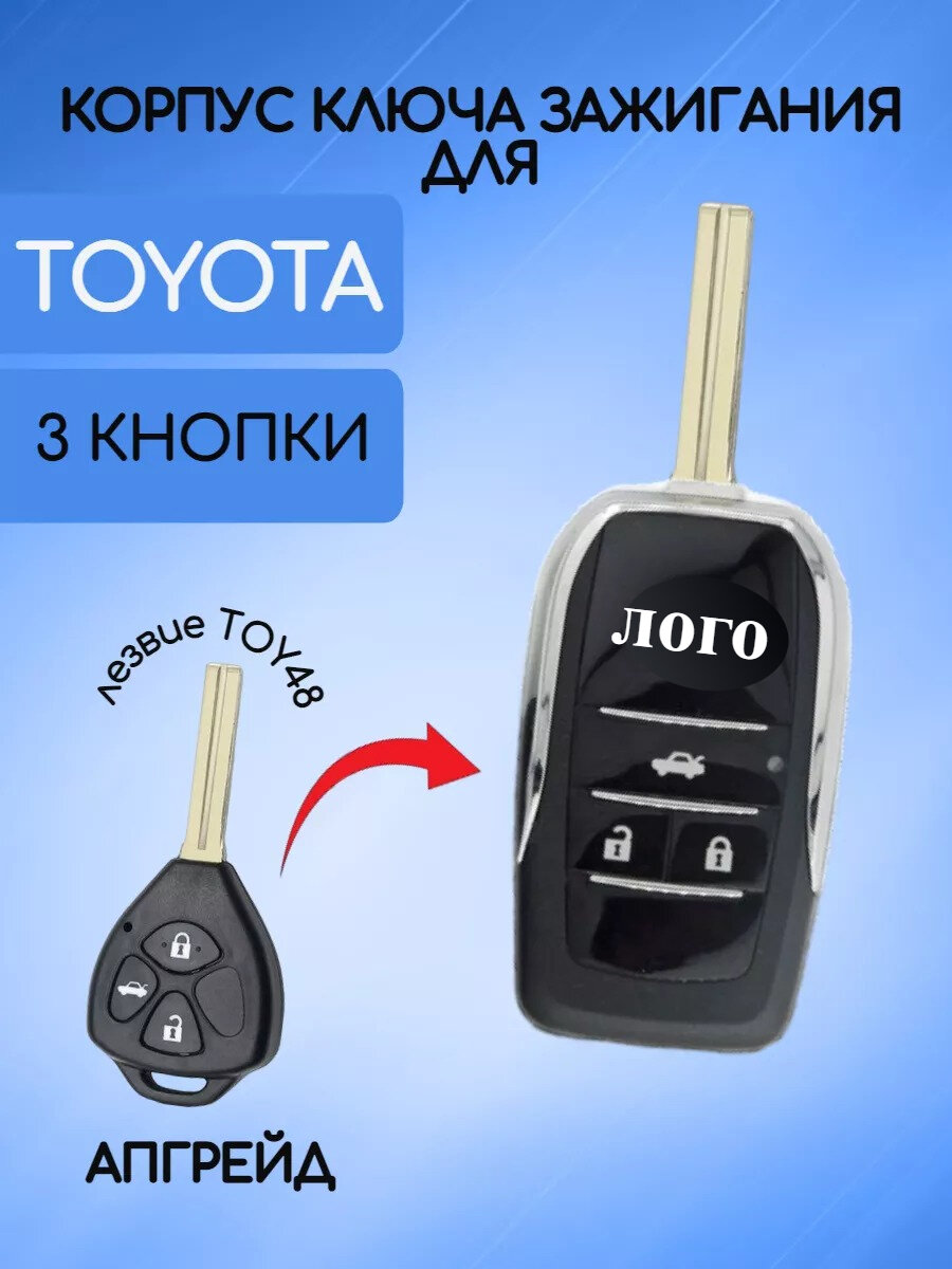 Корпус выкидного ключа для Тойота