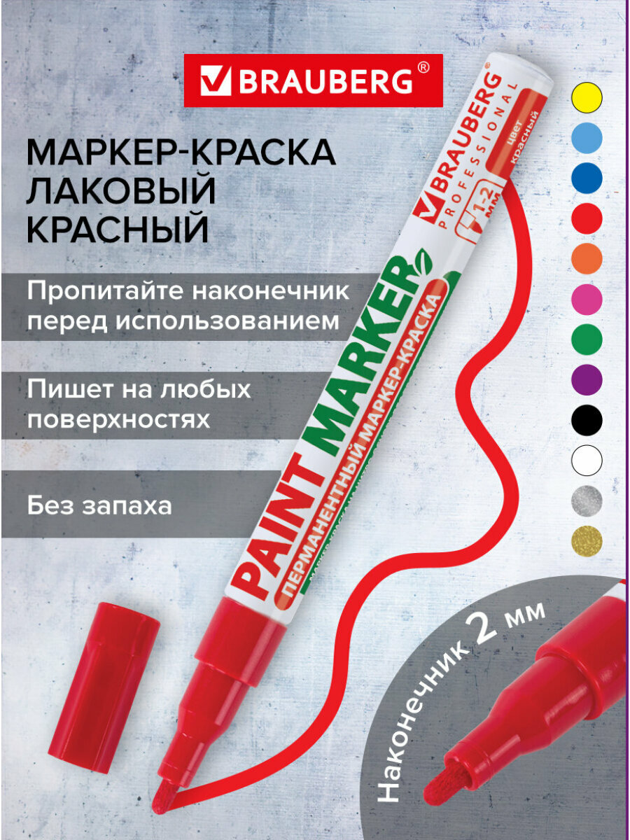 Маркер краска лаковый paint marker 2 мм строительный красный фломастер без запаха алюминиевый корпус Brauberg Proffesional 150865