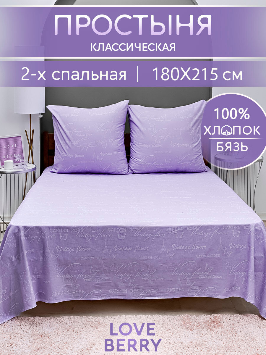 Простынь 2 спальная 180х215 LOVEBERRY классическая из бязи 100% хлопок