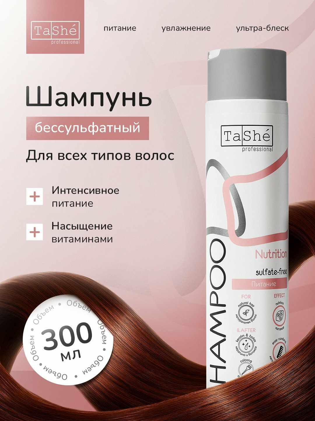 Шампунь бессульфатный Tashe Professional, интесивное питание для всех типов волос, 300мл