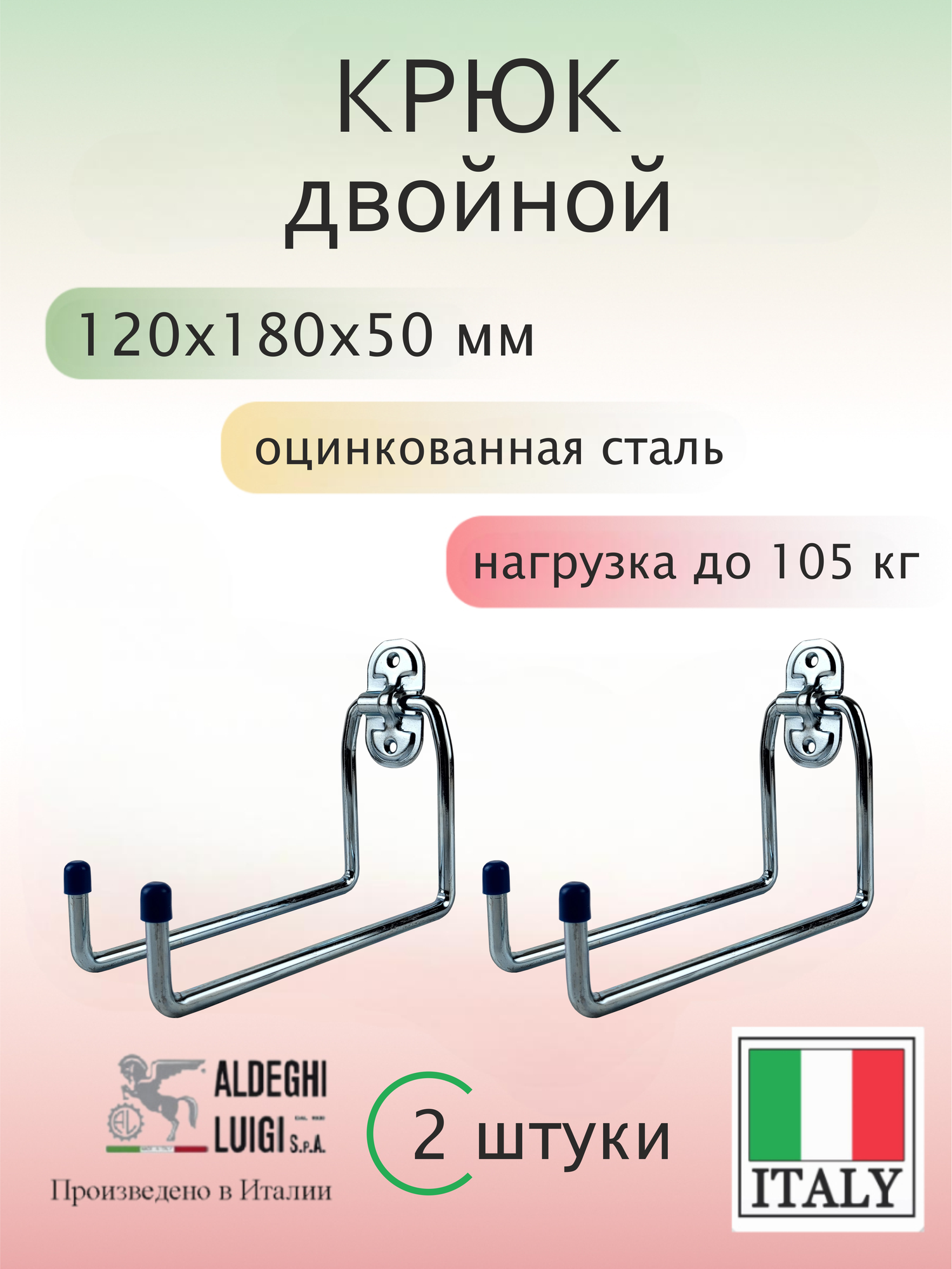 Крюк двойной U-образный ALDEGHI LUIGI SpA 120х180х50 мм оцинкованный до 105 кг 2 шт