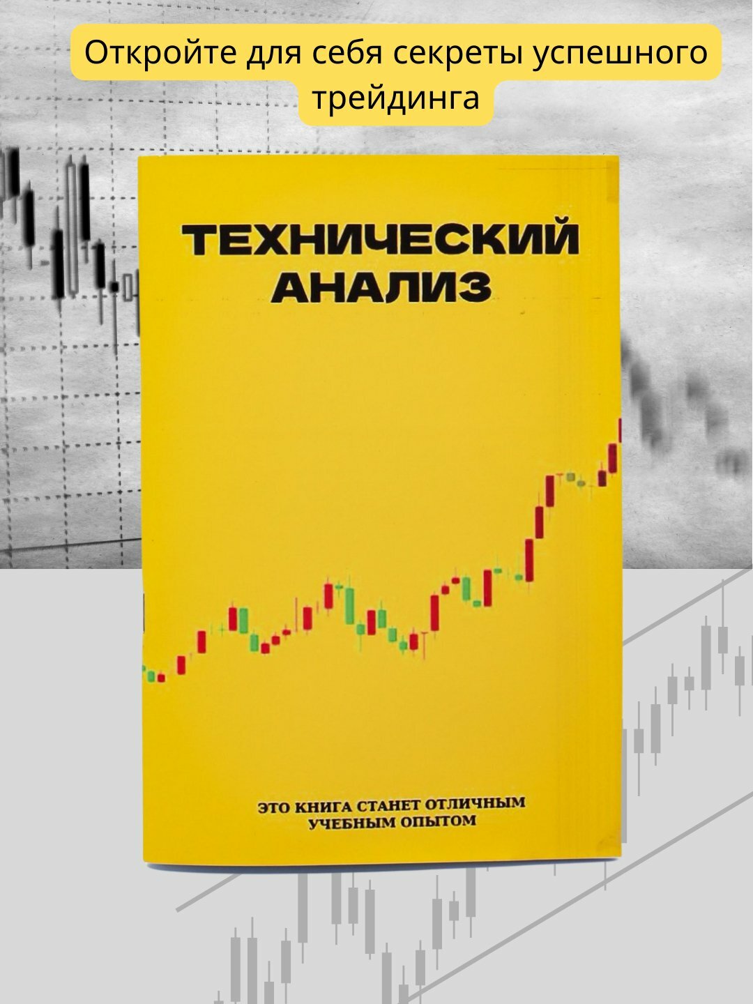 Книга трейдинг, технический анализ