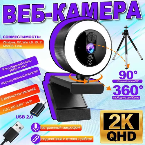 Камера веб-EXHQDR Q10-2K, для стриминга 2K и видеоконференций