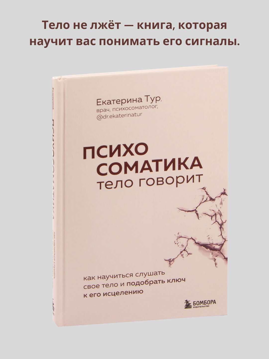 Книга, Психосоматика, тело говорит, Екатерина Тур