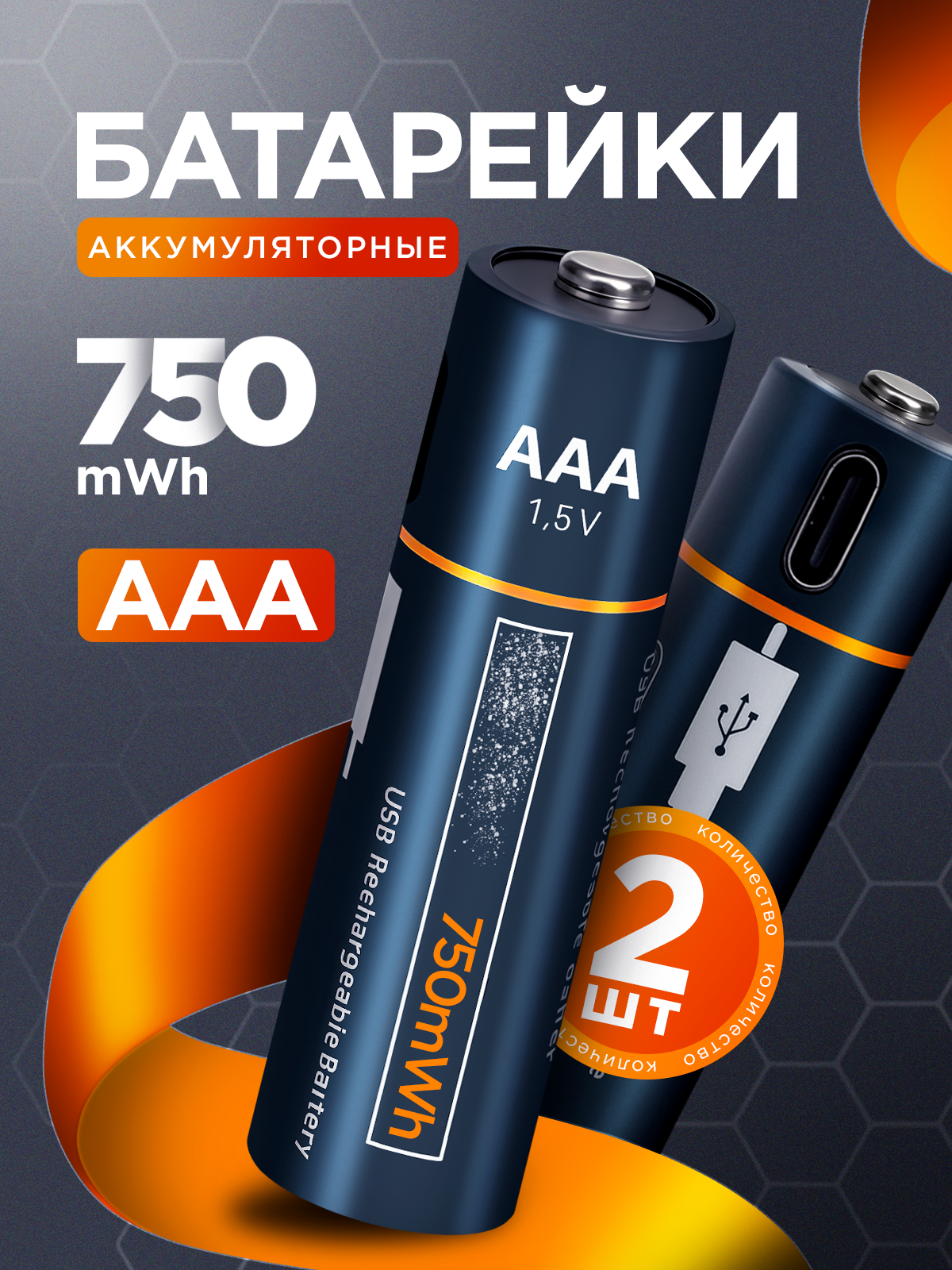 Батарейки ААА аккумуляторные мизинчиковые 2 шт, аккумуляторы ААА 750 мАч с кабелем Type-C, заряжаемые