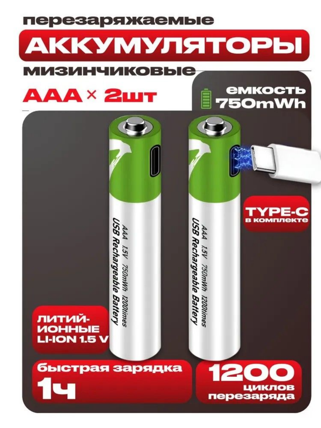 Батарейки аккумуляторные мизинчиковые AAA. 1.5V 750mWh (500mAh), Type-C, 1200 циклов. 2шт
