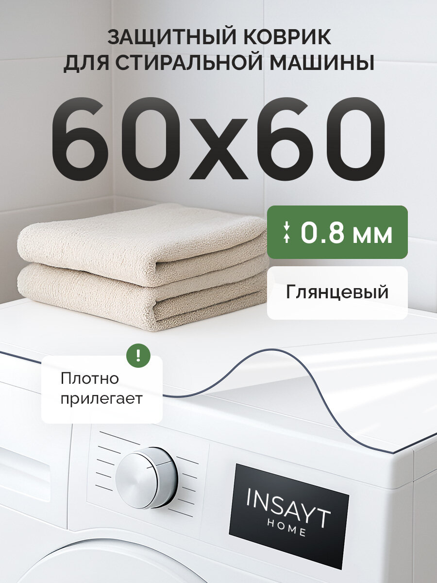 Прозрачный коврик на стиральную машинку гибкое жидкое стекло 60х60