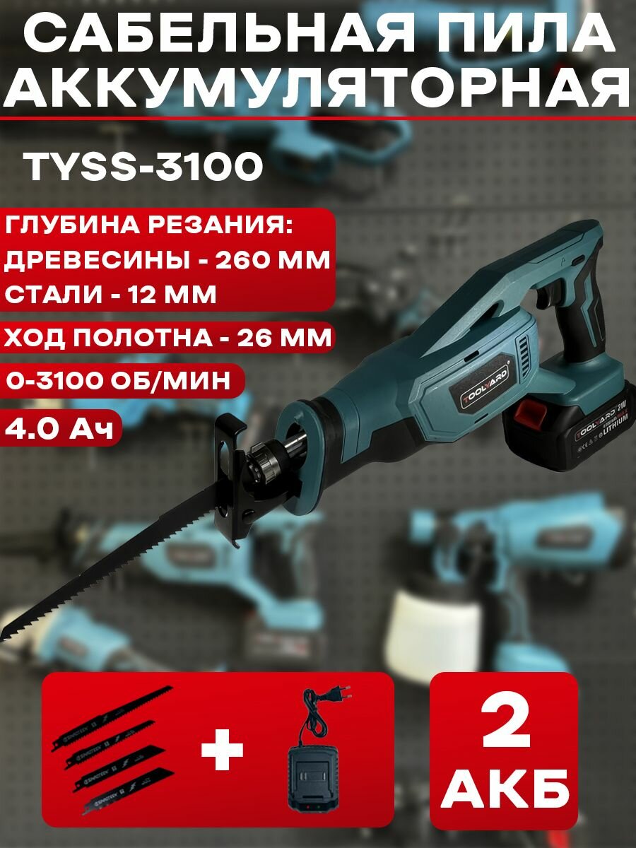 Пила сабельная аккумуляторная TOOLYARD 21V 0-3100 ход/мин, ход полотна 26 мм, Li-ion 4Ач