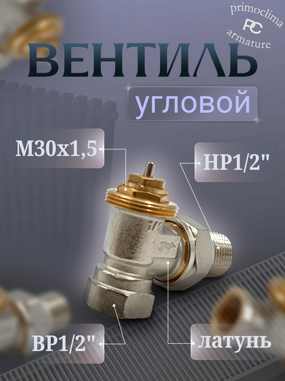 Вентиль угловой Primoclima Armature термостатический 1 2   никелированный