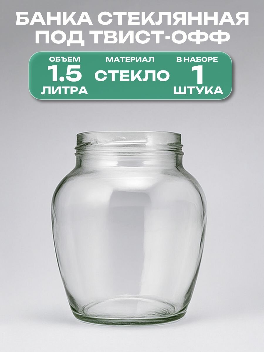 Банка стеклянная под твист-офф 100 мм 1.5 л 1 штука: подходит для консервирования на зиму а также для хранения джемов чая меда