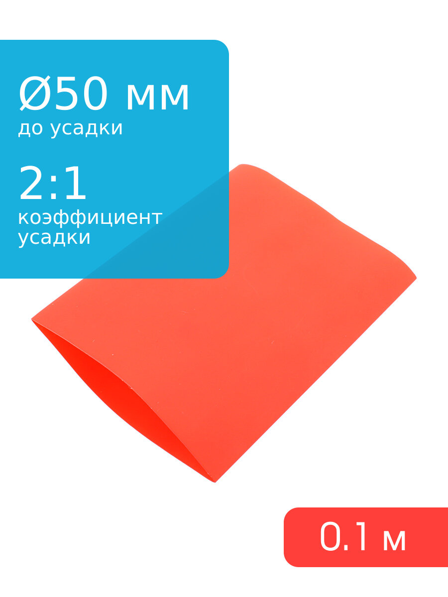 Трубка термоусадочная d50.0мм L100мм красная длина 10см 2:1