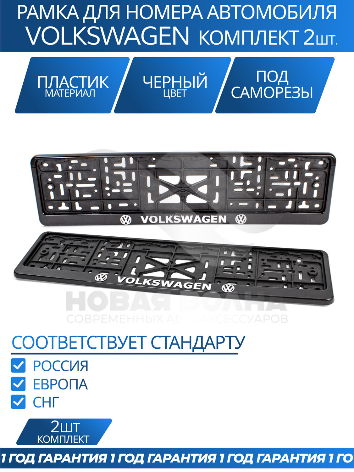 Рамка номерная универсальная с объёмной надписью VOLKSWAGEN, комплект 2 шт.