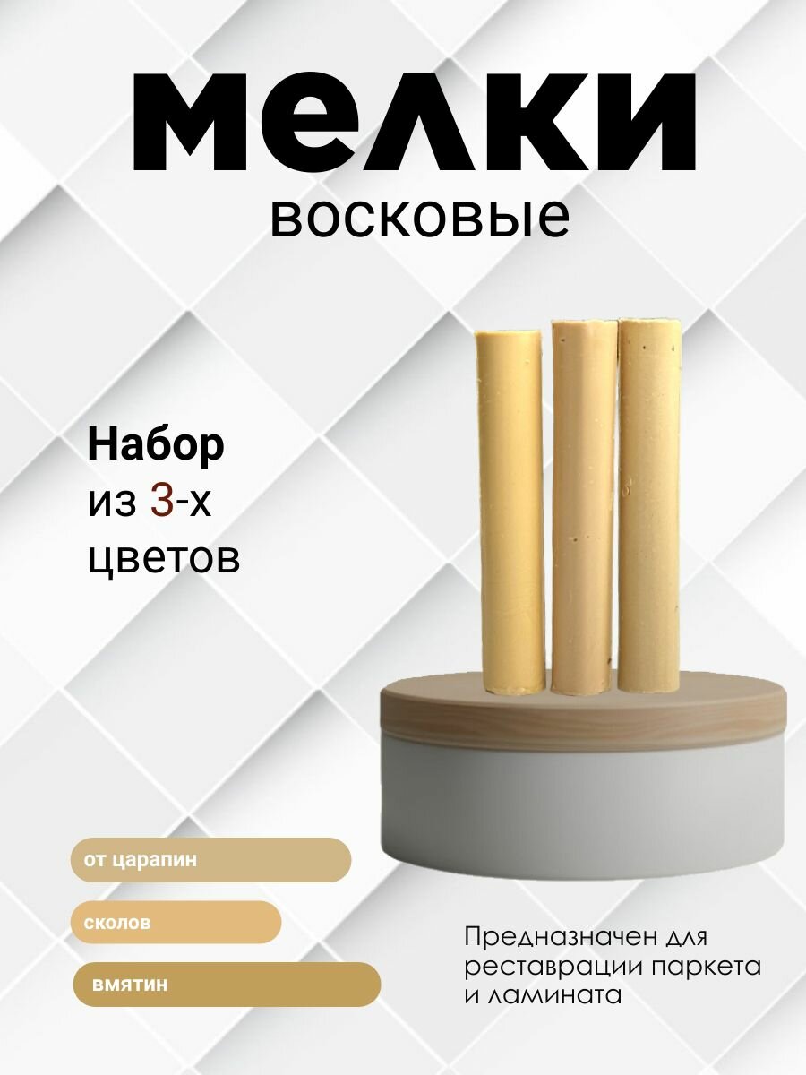 Набор восковых мелков для сколов на ламинате и паркете 3 шт. Бежевый