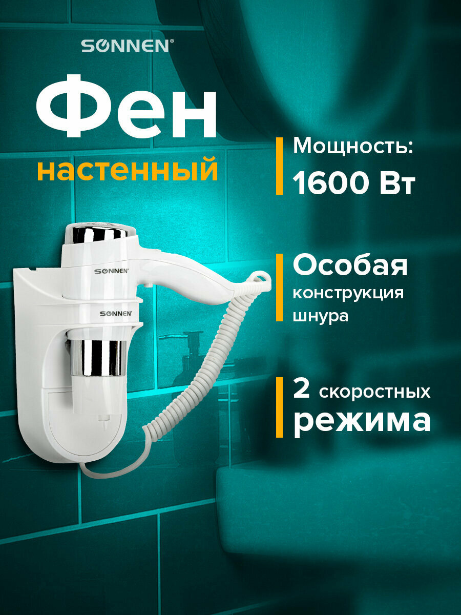 Фен для волос настенный с держателем Sonnen Hd-2112 Extra Power 1600 Вт 2 скорости 2 температурных режима холодный воздух белый хром 608480