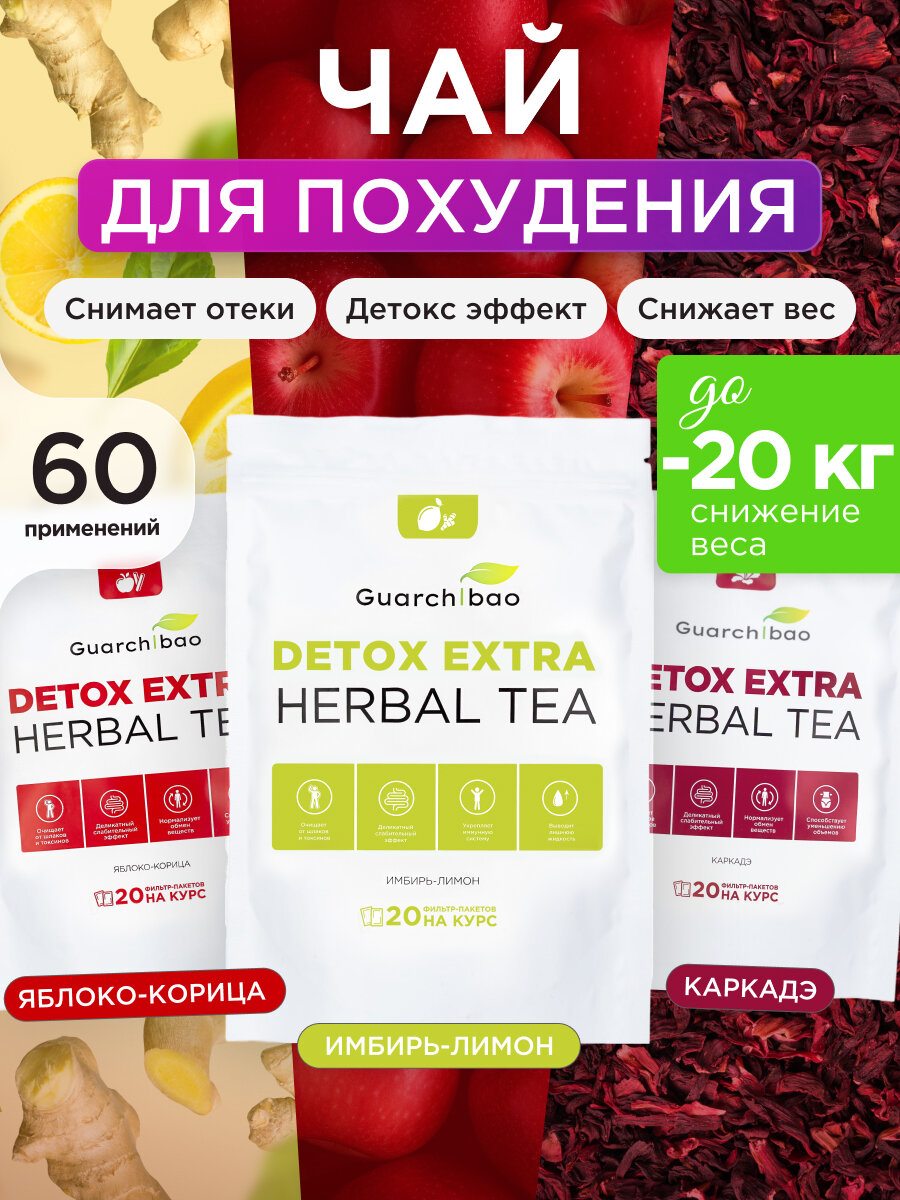 Чай Guarchibao "Detox", для похудения, очищение организма, 3 уп.