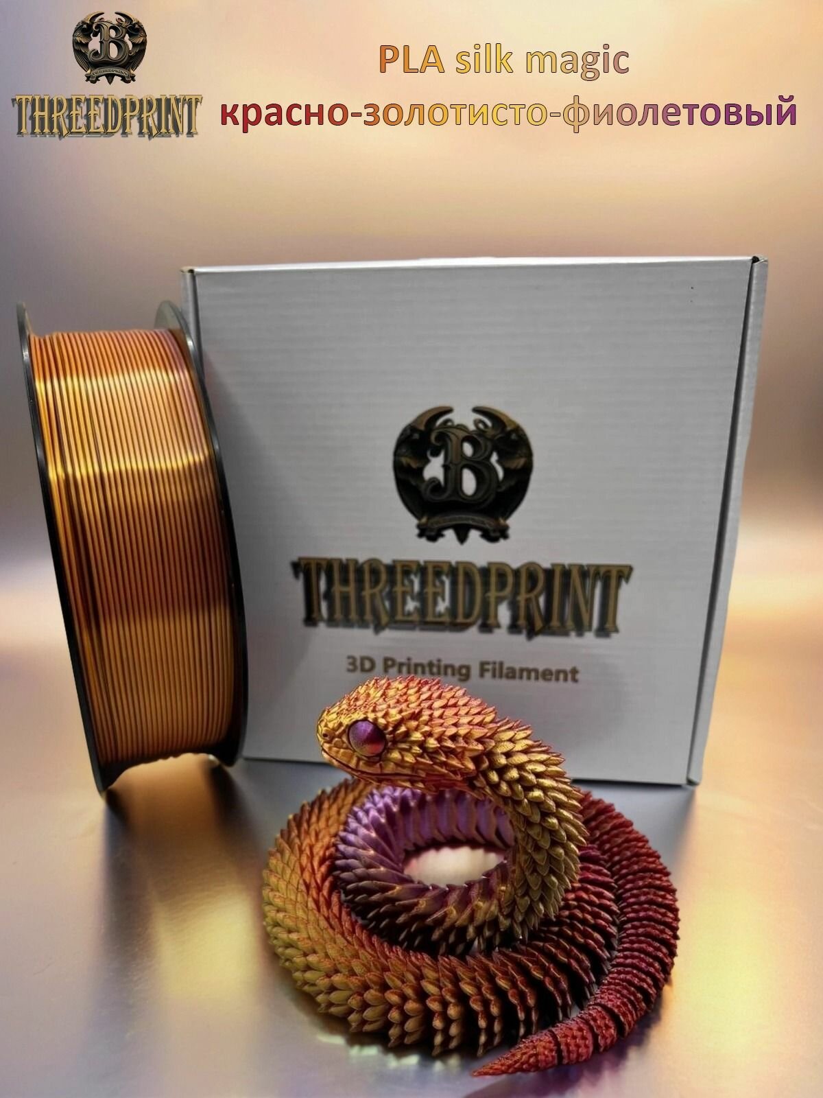 Пластик ThreeDprint PLA silk magic красно-золотисто-фиолетовый (Red Gold Purple) катушка нити 1.75 для печати на 3D принтере