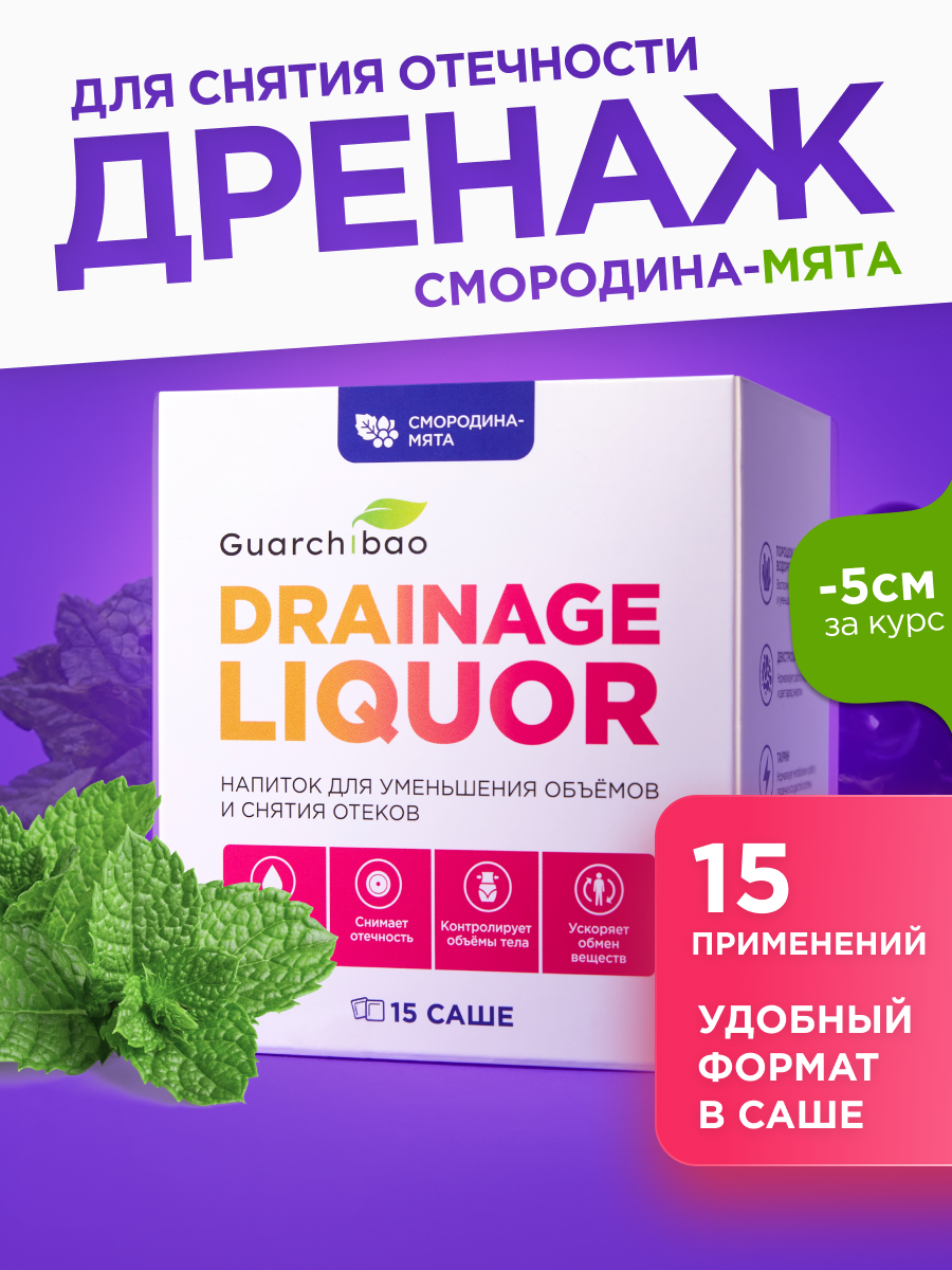 Дренажный напиток Guarchibao "Смородина-Мята", для похудения и от отечности, 15 саше