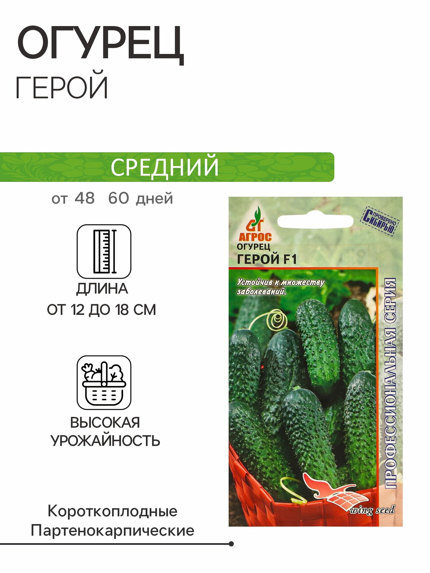 Семена Огурец